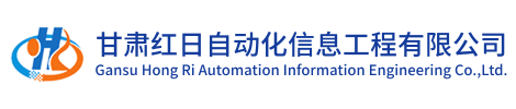 甘肃红日自动化信息工程有限公司LOGO