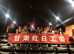 甘肃红日工会组织在司工会会员观看爱国电影----“夺冠”