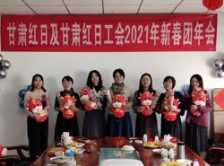 2021年公司新春团年会