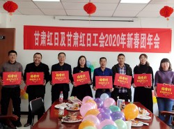2020年公司新春团年会