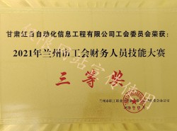 2021年兰州市工会财务人员技能大赛获奖证书