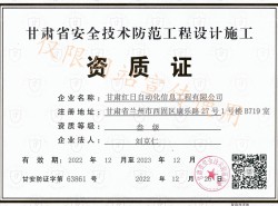 甘肃省安全技术防范工程设计施工资质证