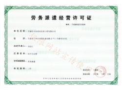 劳务派遣经营许可证