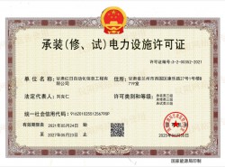 承装（修、试）电力设施许可证