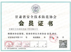甘肃省安全技术防范协会 会员证书