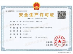 安全生产许可证
