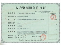 人力资源服务许可证